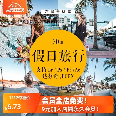 LR预设假日度假旅行人像视频滤镜PRPSFCPX达芬奇AELUT调色