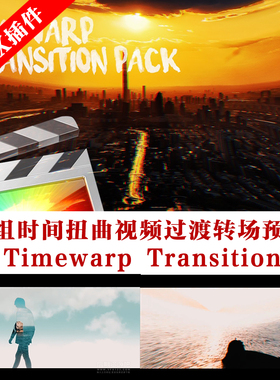 Fcpx插件 6组时间扭曲视频过渡转场预设 Timewarp Transition