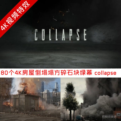 合成视频素材 80个4K房屋倒塌塌方碎石块绿幕 collapse