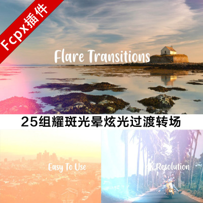 FCPX光效转场插件 25组耀斑光晕炫光过渡转场 Flare Transitions