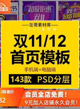 2019双十一无线手机端店铺首页PSD模板pc促销活动专题页双11素材