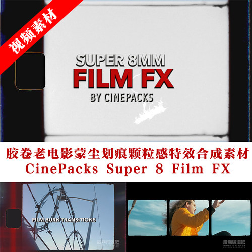 视频素材 胶卷老电影蒙尘划痕颗粒感合成素材Super 8 Film FX
