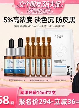【交个朋友直播间】优斐斯5%氨甲环酸精华液10ml*2