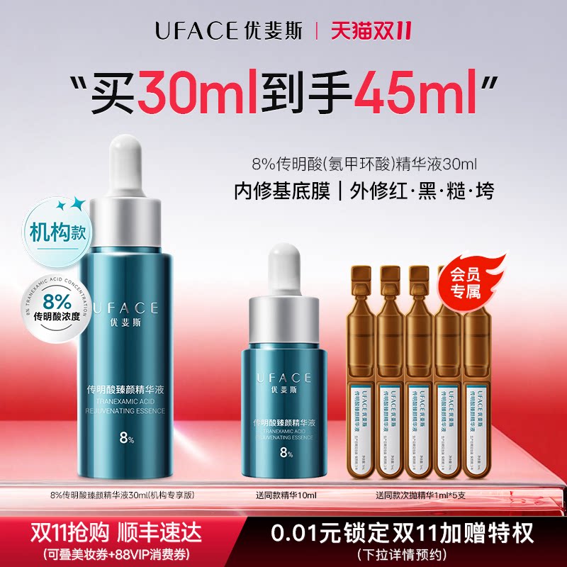 优斐斯8%传明酸精华液氨甲环酸