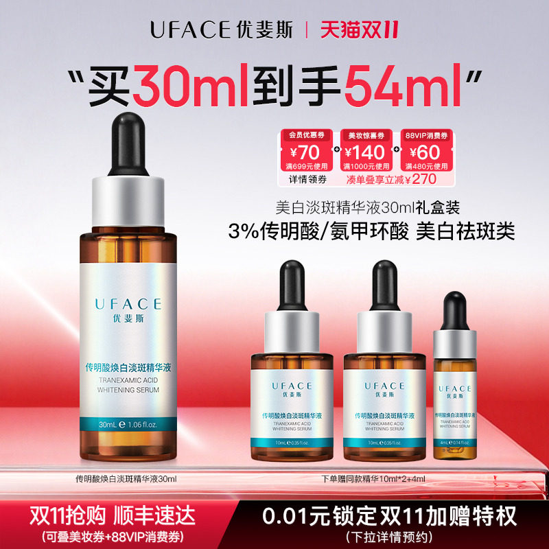 【双11抢购】优斐斯传明酸美白淡斑精华液氨甲环酸提亮肤色淡色斑