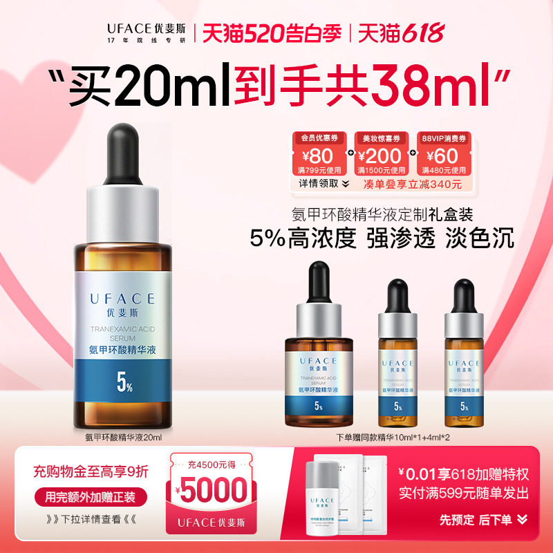 【520礼物】优斐斯氨甲环酸精华液传明酸5%高浓度强渗透淡色沉