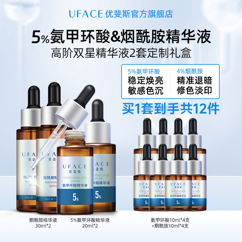 囤货抢购】优斐斯高阶双星精华液套装5%氨甲环酸2瓶+4%烟酰胺2瓶