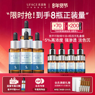 【新年囤货】优斐斯5%氨甲环酸精华液传明酸高浓度淡色沉20ml*4瓶