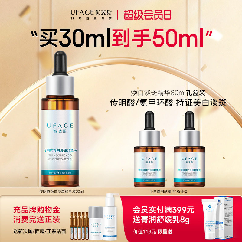 【立即抢购】优斐斯传明酸美白淡斑精华液氨甲环酸祛斑淡化色斑