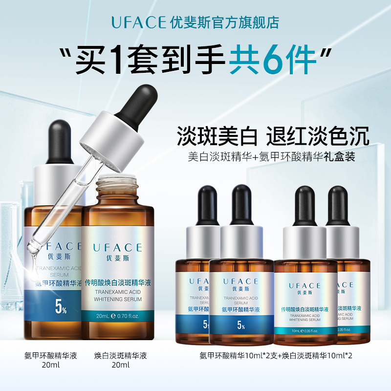 优斐斯氨甲环酸美白淡斑精华