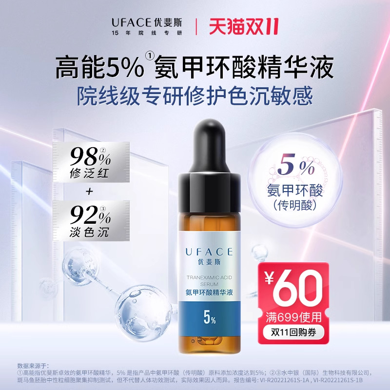 【返双11回购券】优斐斯氨甲环酸精华液传明酸5%高浓度湿敷液4ml