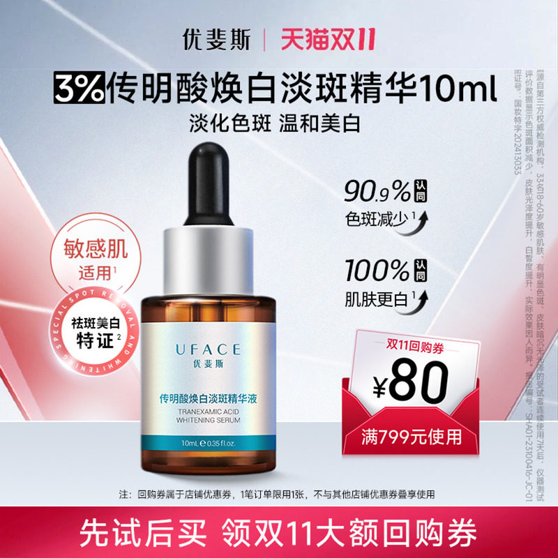 优斐斯3%传明酸美白淡斑精华液氨甲环酸提亮去黄淡化色斑10ml