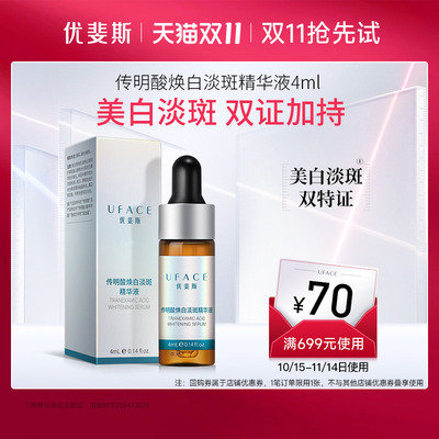 优斐斯美白淡斑精华液