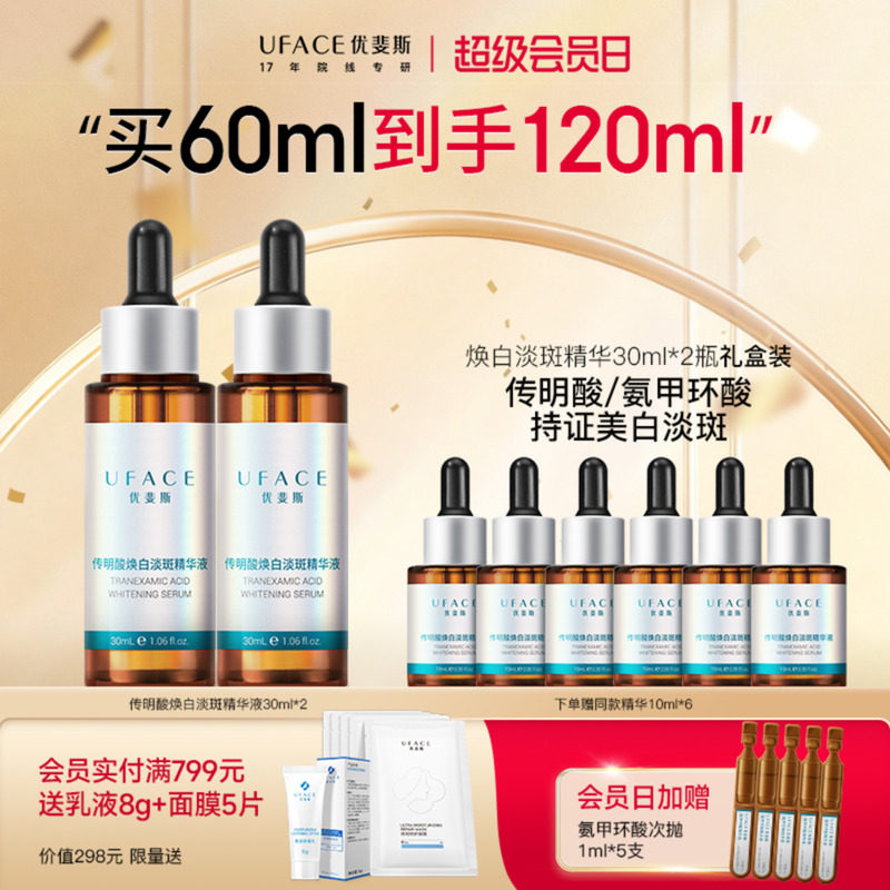 优斐斯传明酸美白淡斑精华液氨甲环酸提亮去黄改善暗沉30ml*2瓶