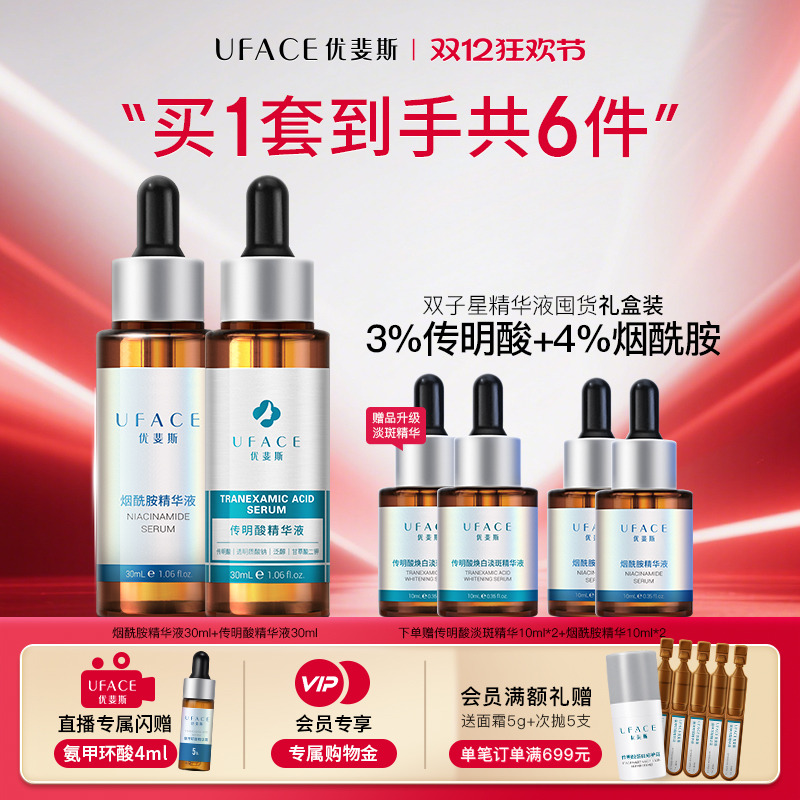 UFACE/优斐斯传明酸礼盒提亮肤色