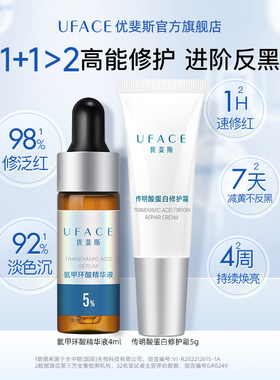 UFACE传明酸修护面霜+5%氨甲环酸精华液 焕亮修红防反黑敏肌专研