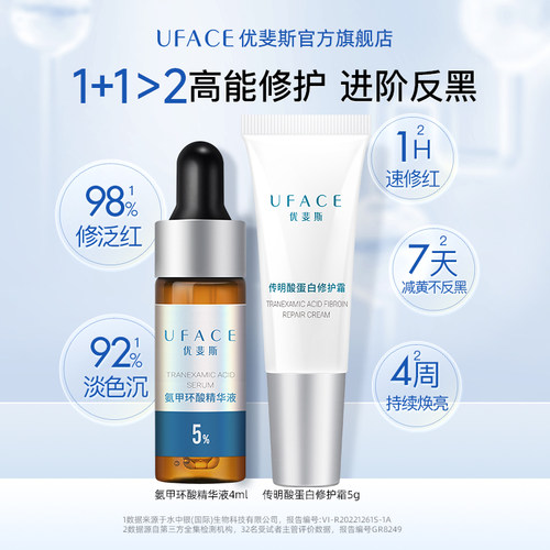 UFACE氨甲环酸+传明酸面霜