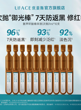 优斐斯氨甲环酸次抛精华液传明酸防反黑淡色沉敏肌专研1ml*10支