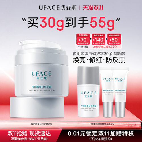 优斐斯传明酸蛋白修护霜