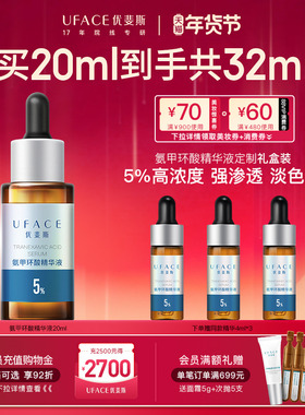 【新年礼物】优斐斯氨甲环酸精华液传明酸5%高浓度强渗透淡色沉