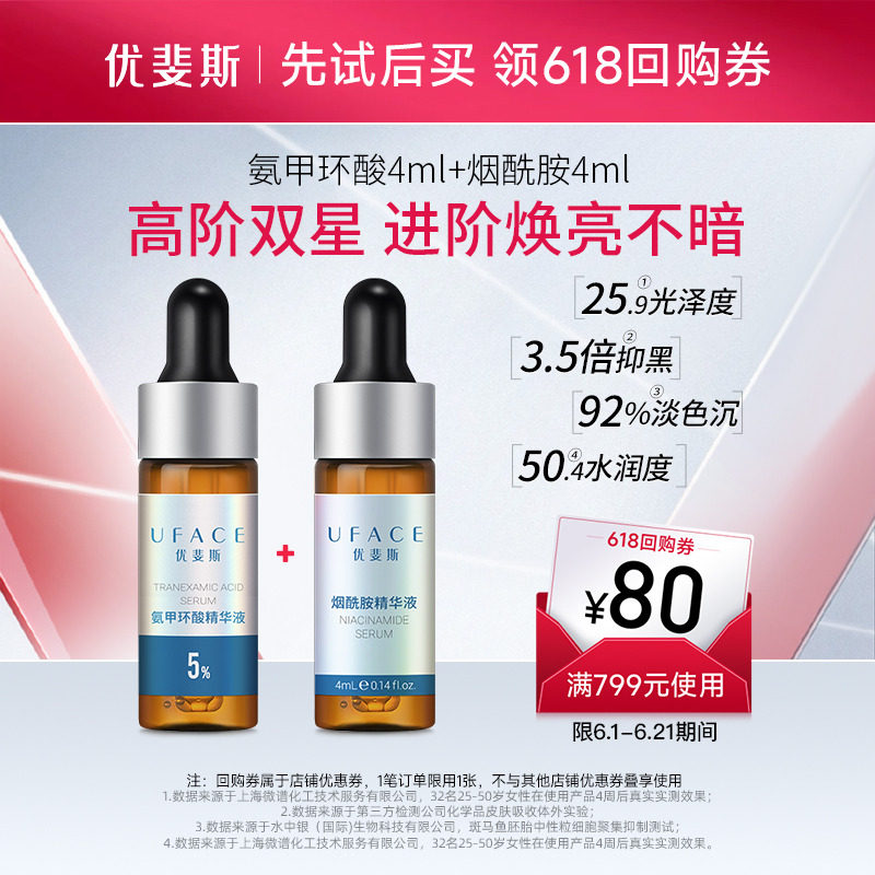 【U先试用】护肤品套装传明酸氨甲环酸+烟酰胺精华小样4ml