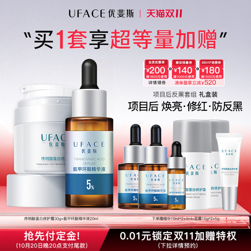 抢先付定】优斐斯氨甲环酸+传明酸蛋白修护面霜项目后进阶防反黑