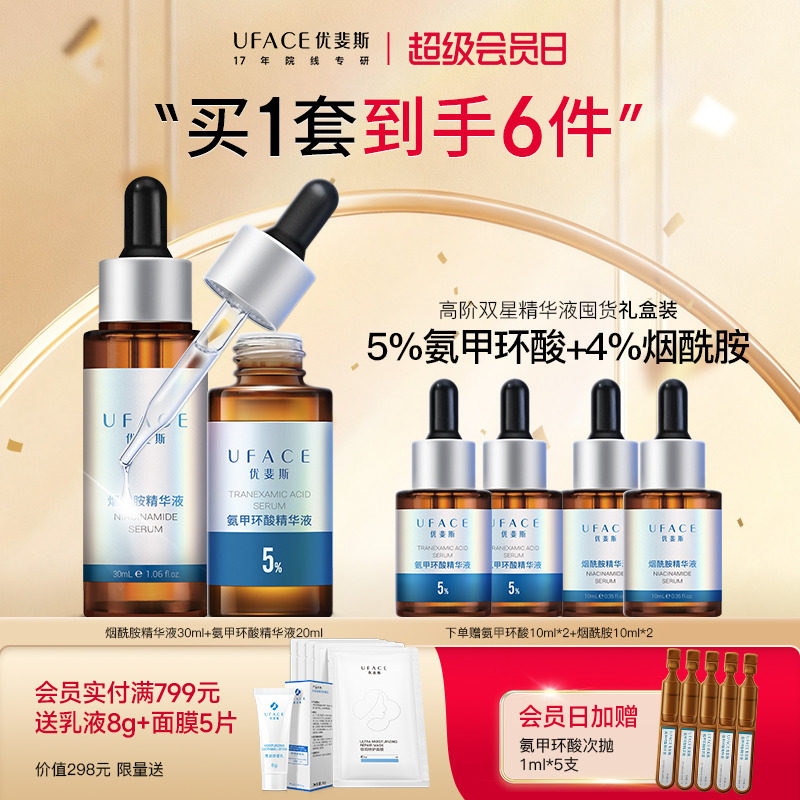 【立即抢购】优斐斯高阶双星精华液定制礼盒5%氨甲环酸+4%烟酰胺