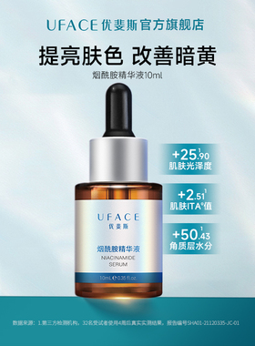 优斐斯烟酰胺精华液补水保湿舒缓肌肤改善暗沉肤色旗舰店正品10ml