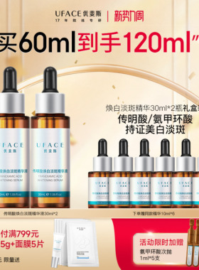 优斐斯传明酸美白淡斑精华液氨甲环酸提亮去黄改善暗沉30ml*2瓶