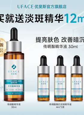 【立即抢购】优斐斯传明酸精华液氨甲环酸温和不刺激官方正品30ML