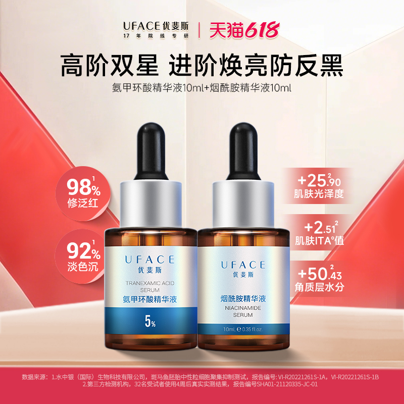 优斐斯高阶双星精华液套装氨甲环酸+烟酰胺中样套组10ml
