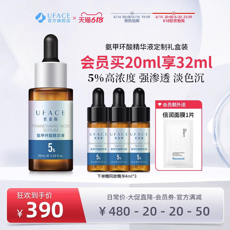 【立即抢购】优斐斯氨甲环酸精华液传明酸5%高浓度强渗透淡色沉