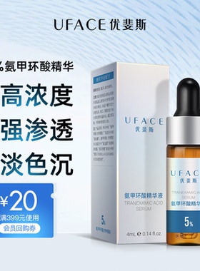 5%氨甲环酸精华液高浓度强渗透淡色沉4ml【顺手买一件】