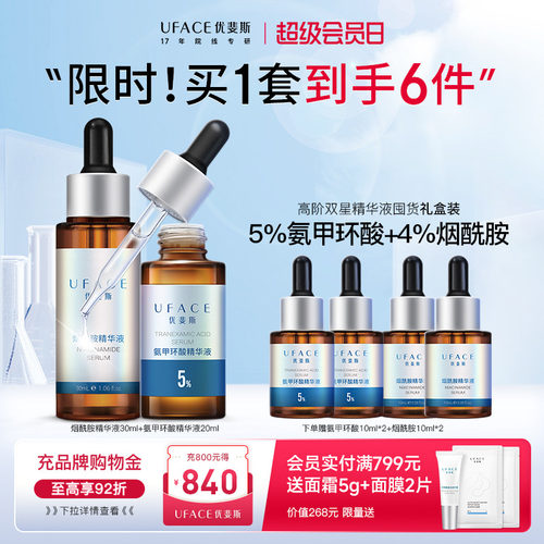 优斐斯氨甲环酸+烟酰胺精华液