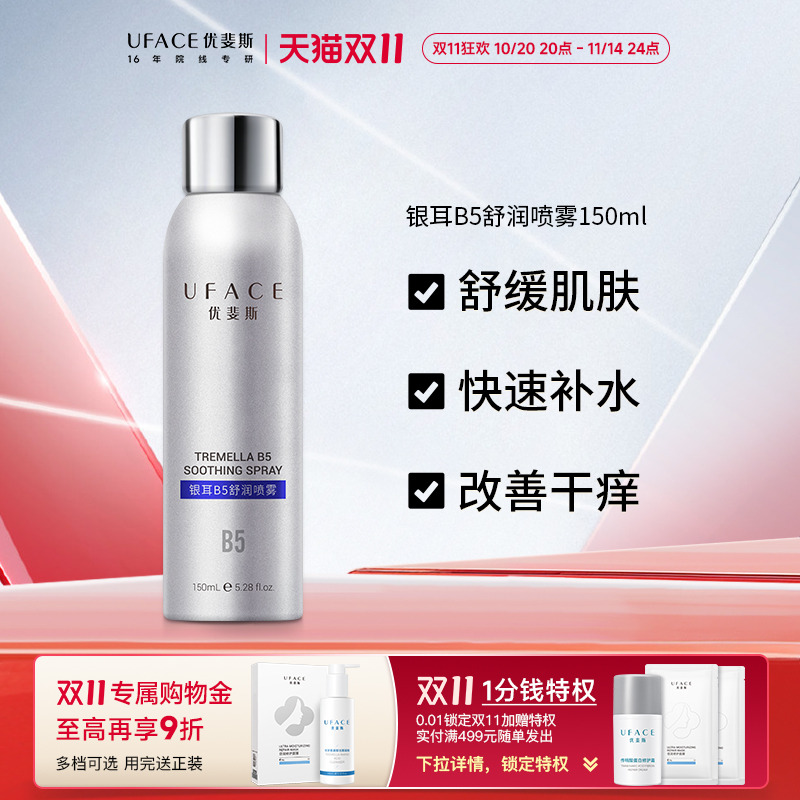 优斐斯银耳B5舒润喷雾补水保湿舒缓敏感肌爽肤水锁水修护官方正品