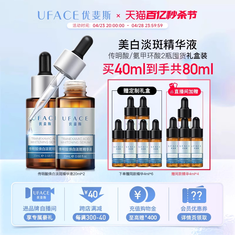 【立即抢购】优斐斯传明酸美白淡斑精华液氨甲环酸祛斑20ml*2瓶-封面