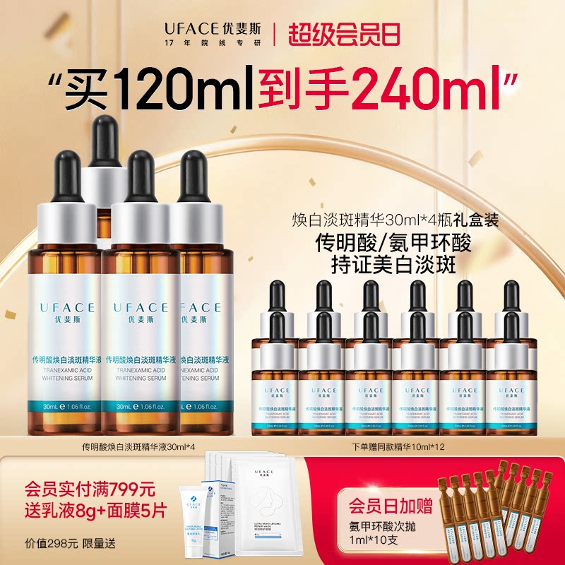【囤货抢购】优斐斯传明酸美白淡斑精华液氨甲环酸淡色斑30ml*4瓶