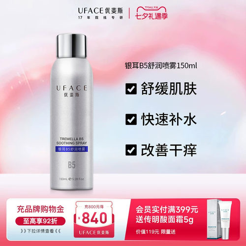 优斐斯银耳B5补水喷雾