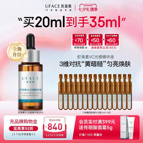 优斐斯虾青素VC光感精华液