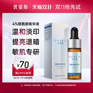 優(yōu)斐斯4%煙酰胺修護(hù)精華液面部提亮膚色改善肌膚暗沉4ml旅行裝