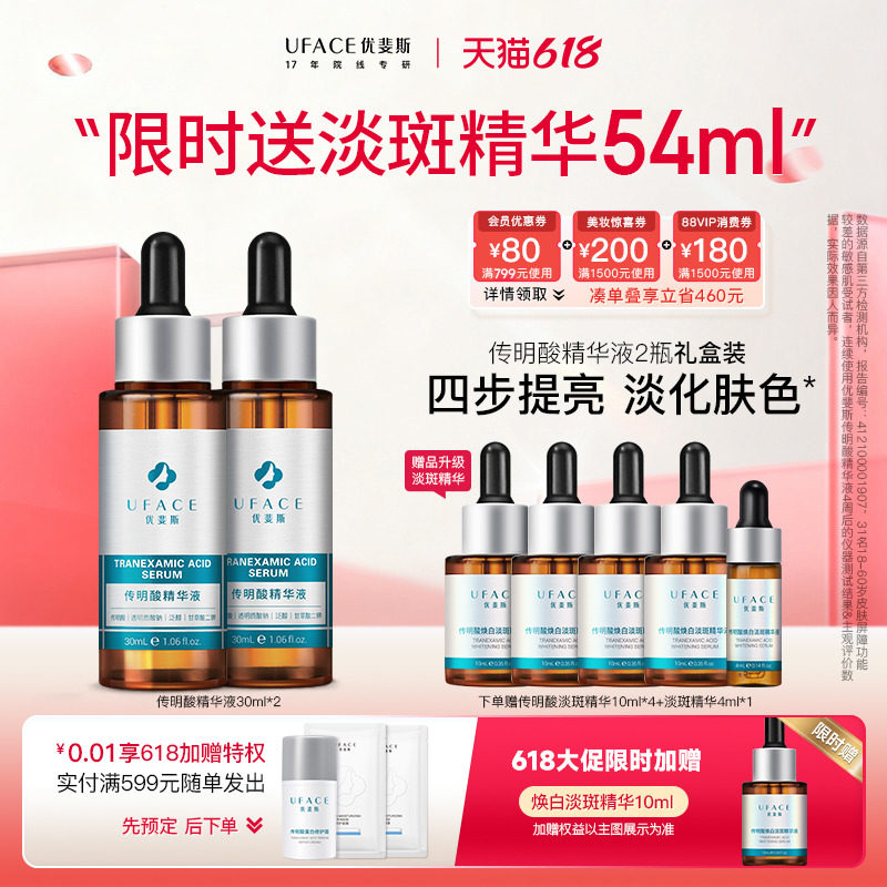 【立即抢购】优斐斯传明酸精华液氨甲环酸提亮肤色30ml*2瓶套装