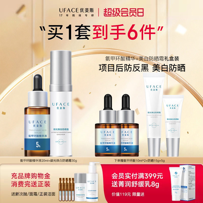 优斐斯传明酸美白淡斑防晒霜30g+氨甲环酸精华液20ml面部护肤套装