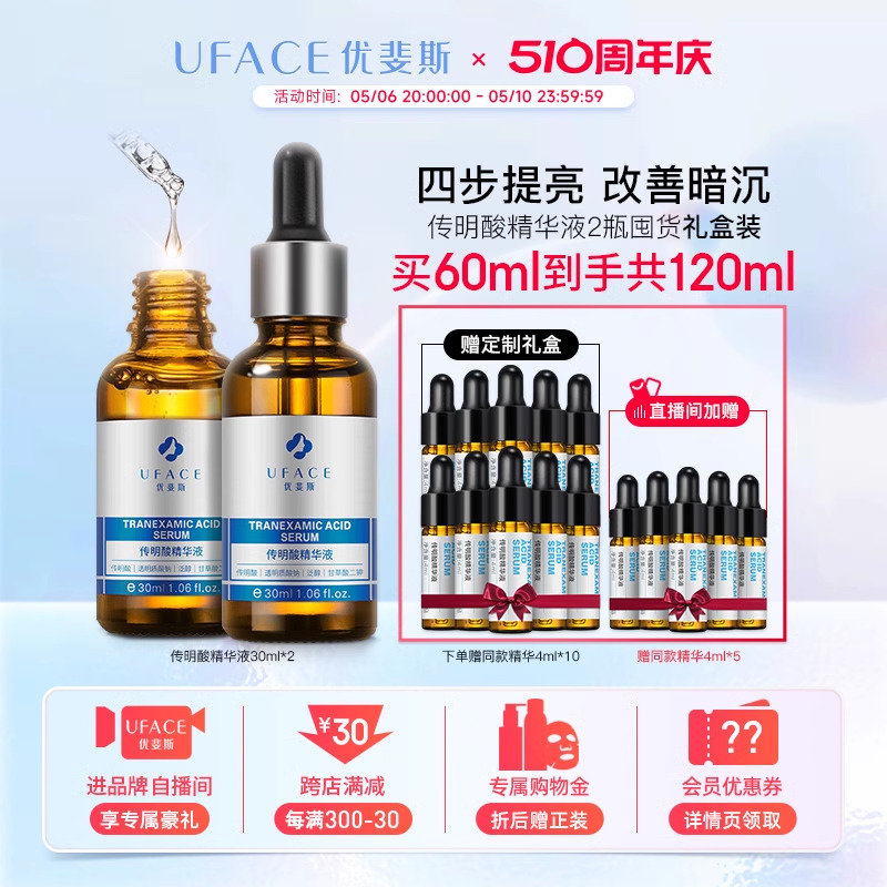 【立即抢购】优斐斯传明酸精华液氨甲环酸提亮肤色30ml*2瓶套装-封面