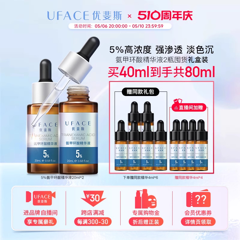 母亲节礼物】优斐斯氨甲环酸精华液传明酸5%高浓度淡色沉20ml*2瓶