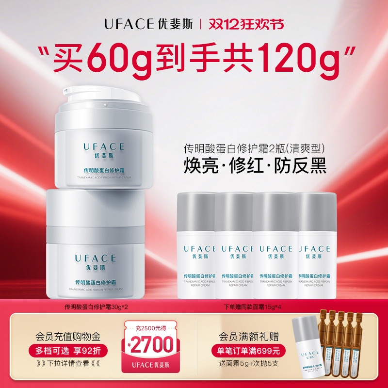 优斐斯传明酸蛋白修护霜