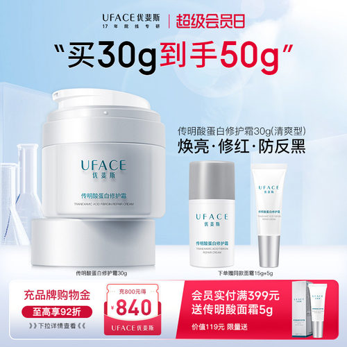 优斐斯传明酸蛋白修护霜
