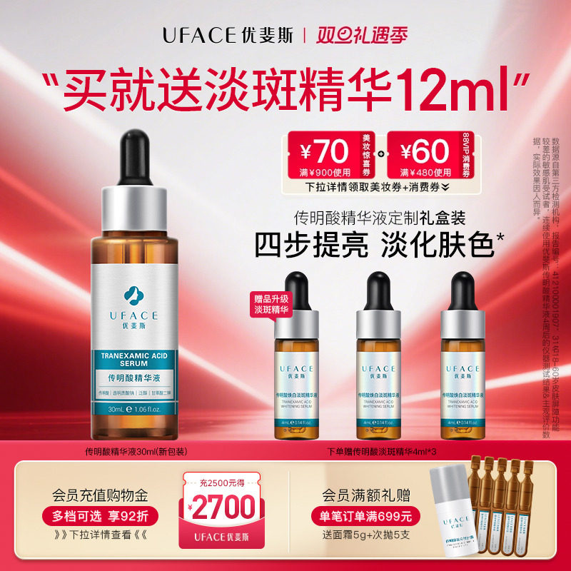 优斐斯传明酸精华液氨甲环酸