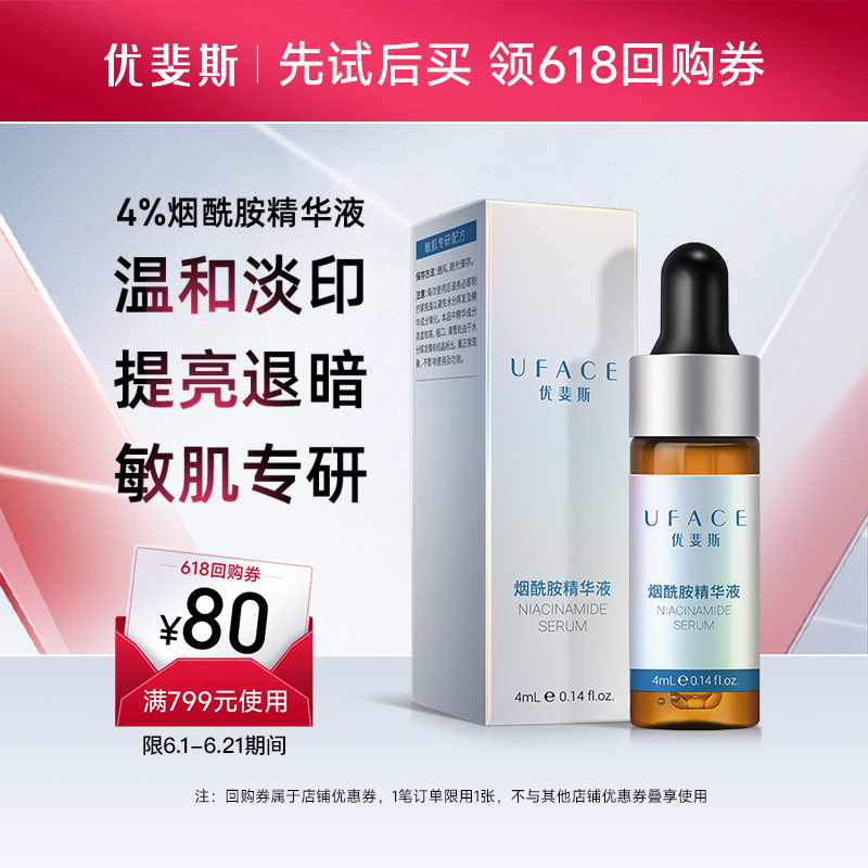优斐斯4%烟酰胺修护精华液面部提亮肤色改善肌肤暗沉4ml旅行装