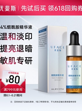 优斐斯4%烟酰胺修护精华液面部提亮肤色改善肌肤暗沉4ml旅行装