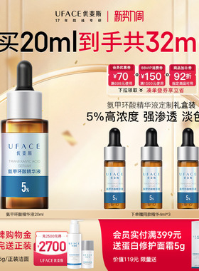 【立即抢购】优斐斯氨甲环酸精华液传明酸5%高浓度强渗透淡色沉
